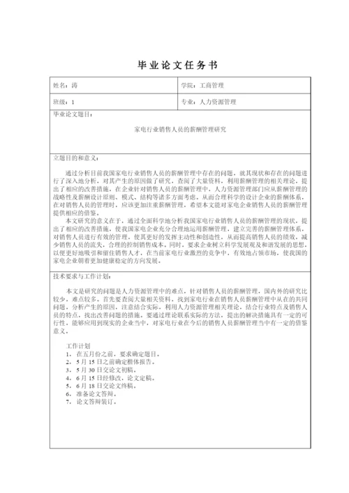 毕业论文《家电行业销售人员的薪酬管理研究》.docx