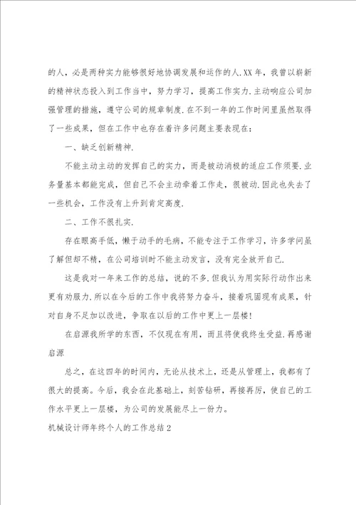 机械设计师年终个人的工作总结