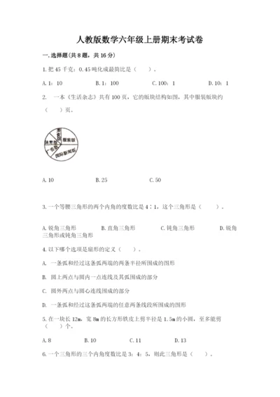 人教版数学六年级上册期末考试卷含答案【b卷】.docx