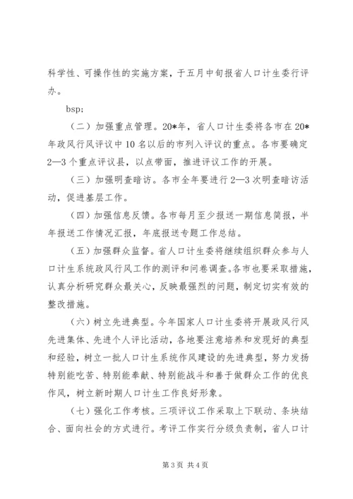 人口计生系统民主评议政风行风意见.docx