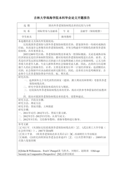 【精编】吉林大学珠海学院本科毕业论文开题报告.docx