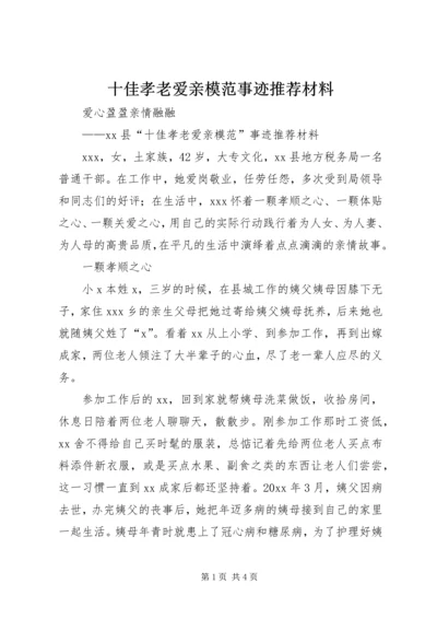 十佳孝老爱亲模范事迹推荐材料 (2).docx