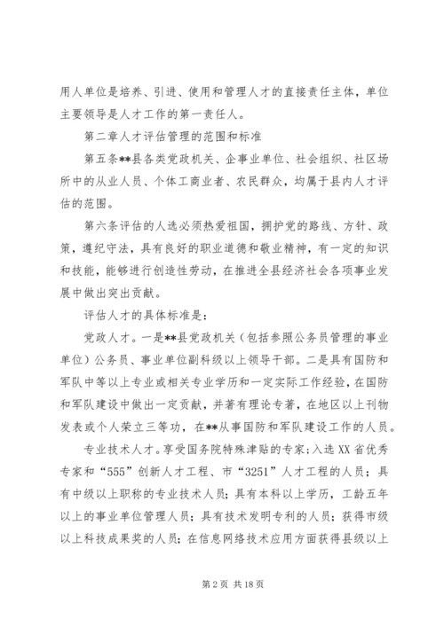 人才评估使用管理制度.docx