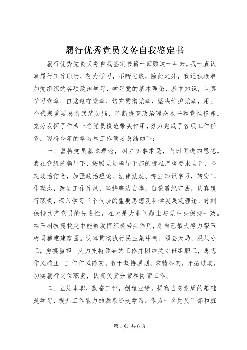 履行优秀党员义务自我鉴定书 (2).docx