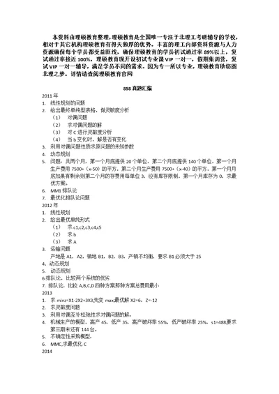 北京理工大学考研858运筹学11-15真题汇编