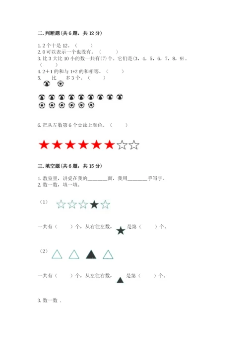 北师大版一年级上册数学期末测试卷带下载答案.docx