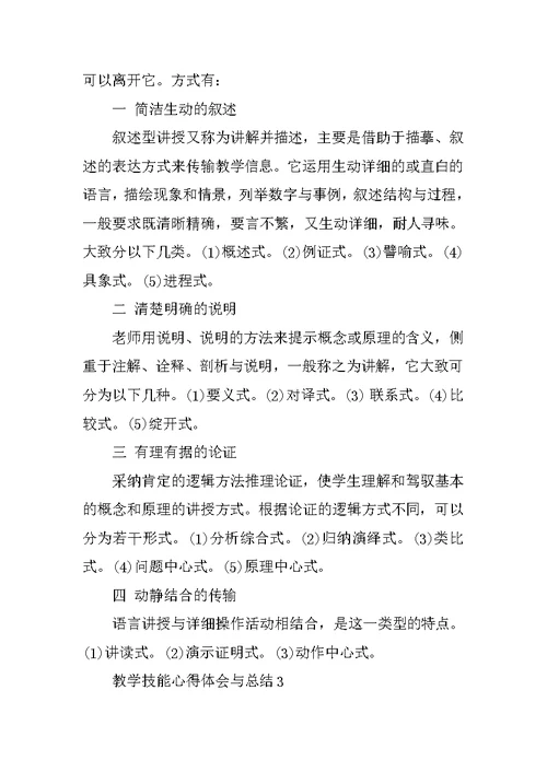 教学技能心得体会与总结5篇