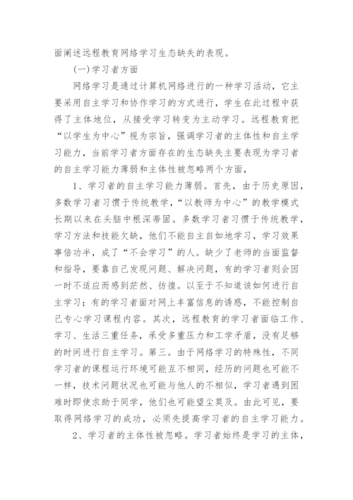 于远程教育网络学习生态缺失探析的论文.docx