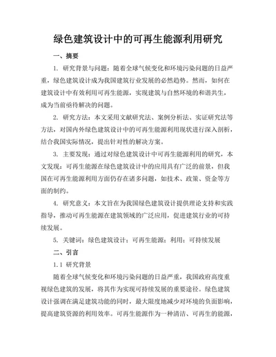 绿色建筑设计中的可再生能源利用研究
