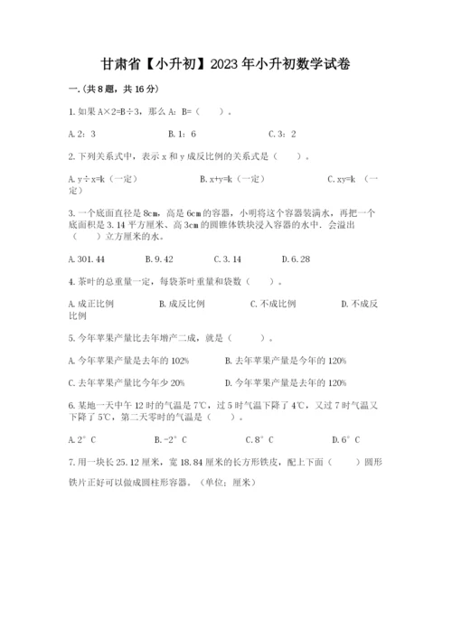 甘肃省【小升初】2023年小升初数学试卷及参考答案（巩固）.docx