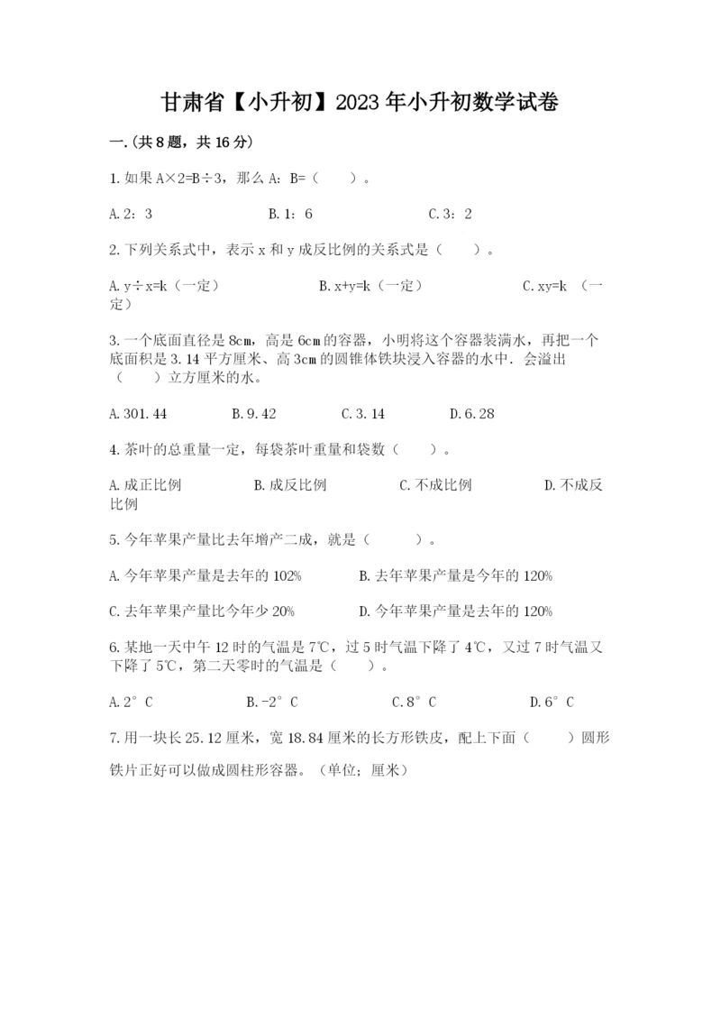 甘肃省【小升初】2023年小升初数学试卷及参考答案（巩固）.docx