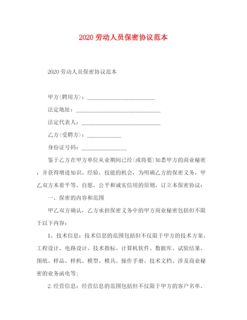 精编之劳动人员保密协议范本.docx