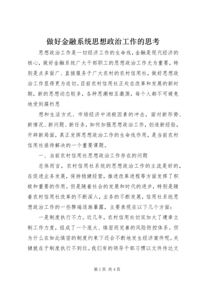 做好金融系统思想政治工作的思考 (3).docx