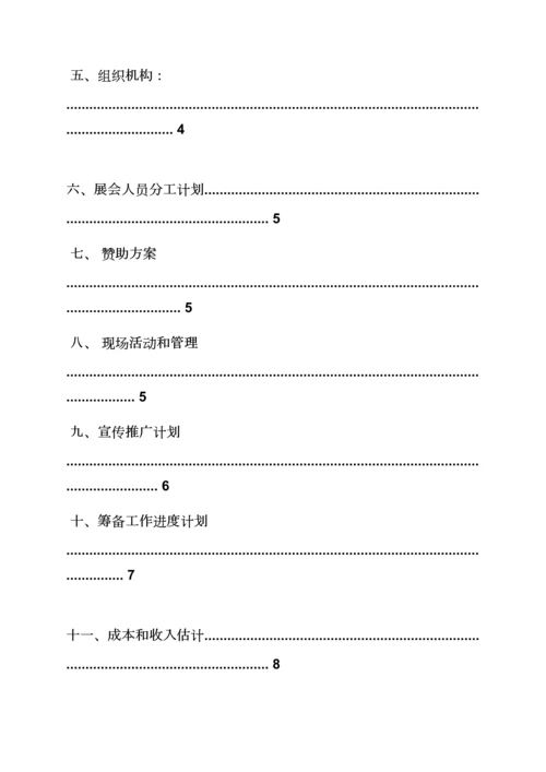 展会营销活动专业策划专项方案.docx