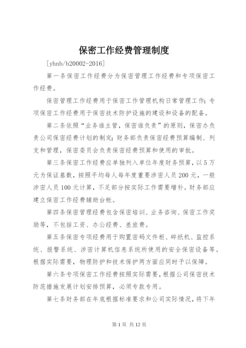 保密工作经费管理制度.docx