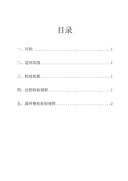 自动扶梯与人行道安装过程、最终检验规程