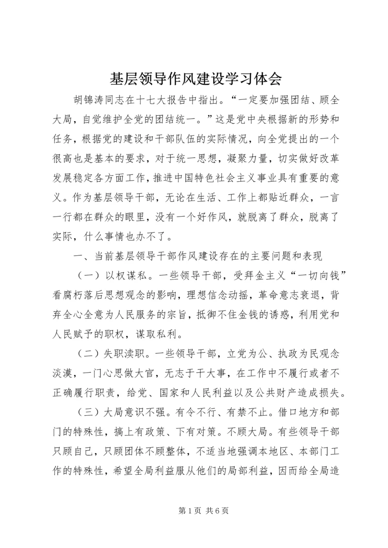 基层领导作风建设学习体会.docx
