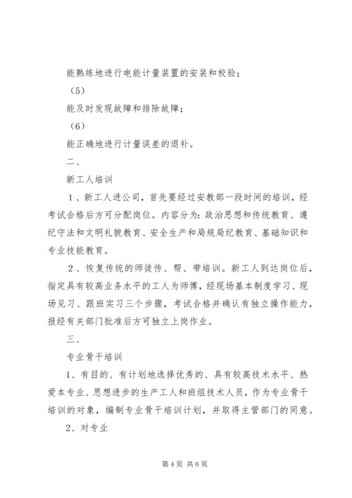 电力企业职工教育培训计划 (2).docx