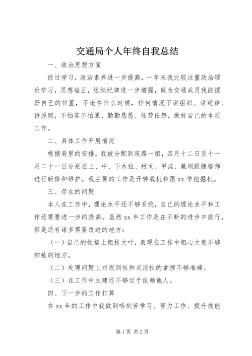 交通局个人年终自我总结.docx