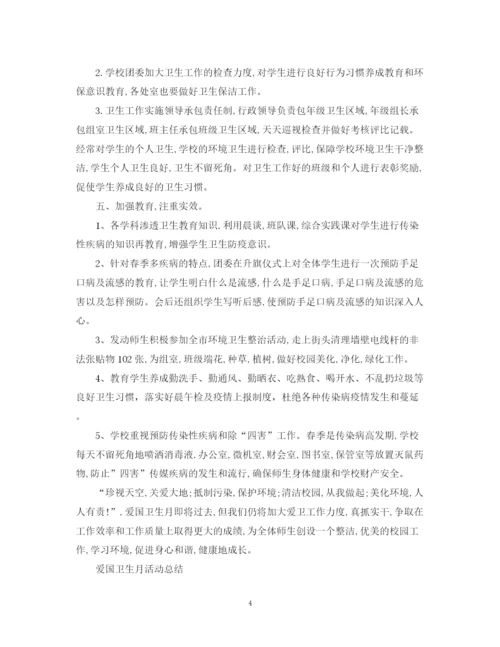 精编之爱国卫生月个人活动总结范文.docx