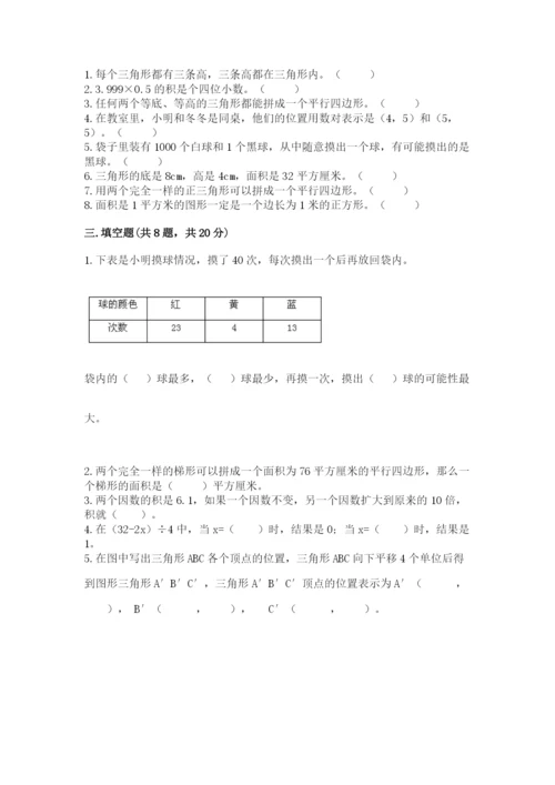 2022人教版五年级上册数学期末测试卷附完整答案（考点梳理）.docx