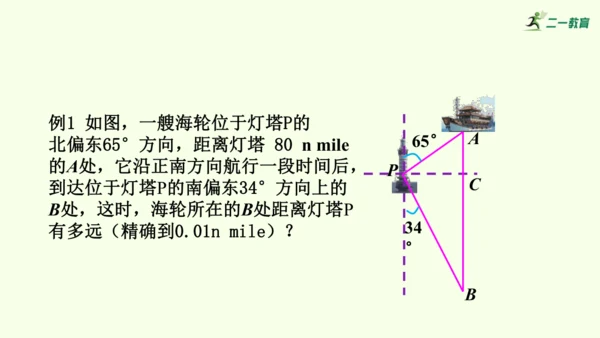 人教版数学九年级下册28.2.2应用举例课件（39张PPT)