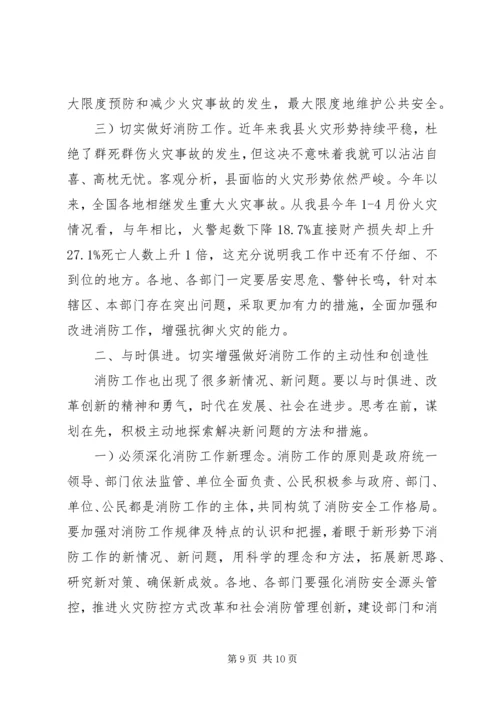 县消防工作会议讲话.docx