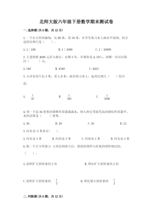 北师大版六年级下册数学期末测试卷（培优b卷）.docx