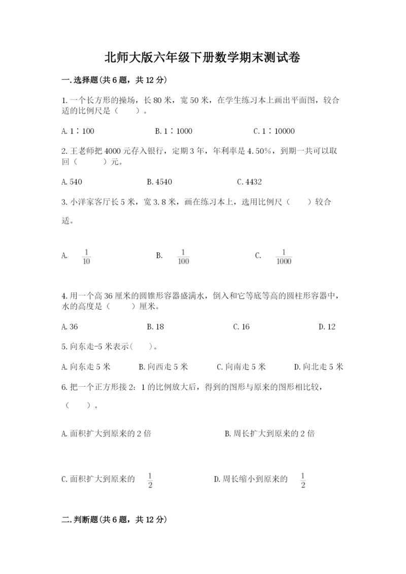 北师大版六年级下册数学期末测试卷（培优b卷）.docx
