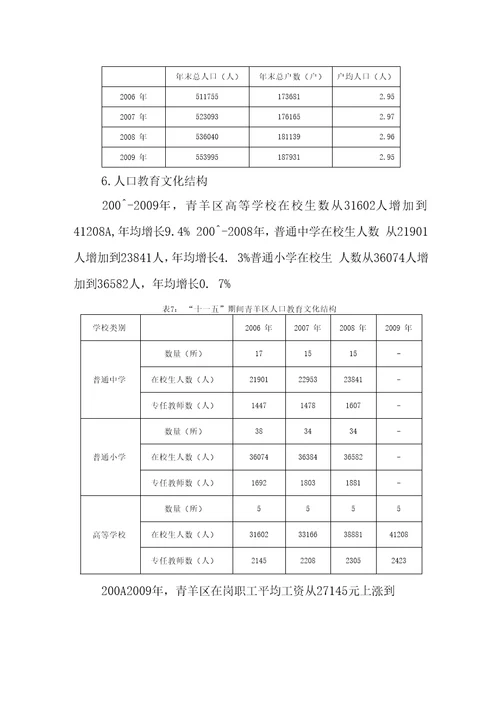 十二五期间青羊区人口结构变化对经济社会发展的影响及