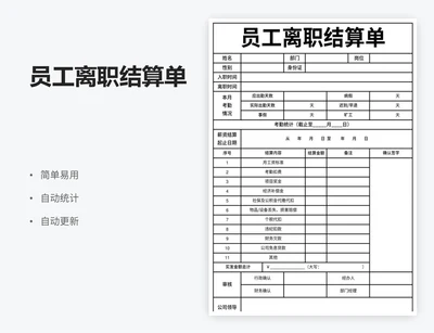 员工离职结算单