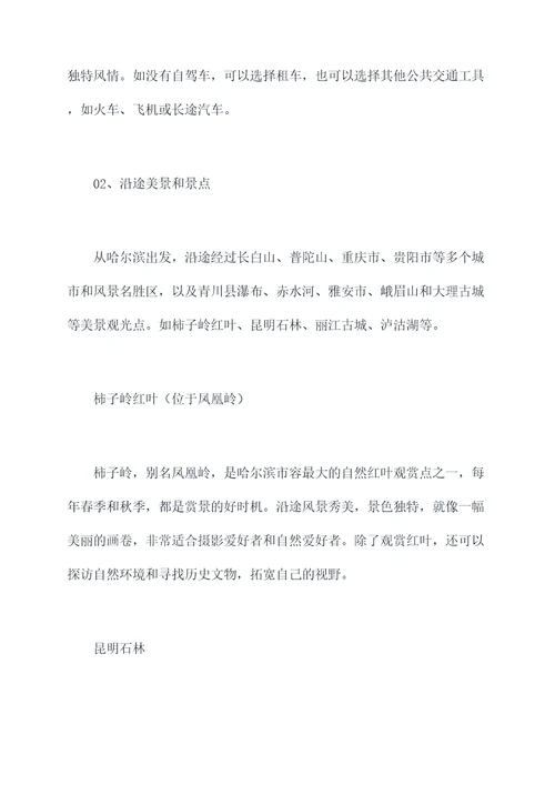 哈尔滨到丽江旅游攻略自驾游