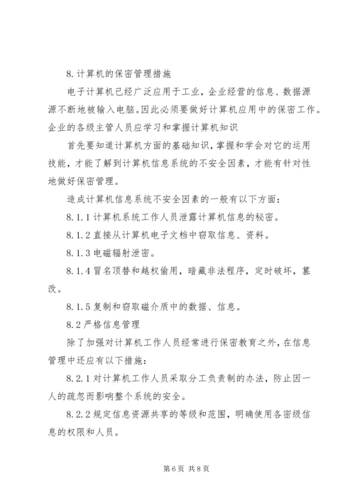 企业信息安全管理办法.docx