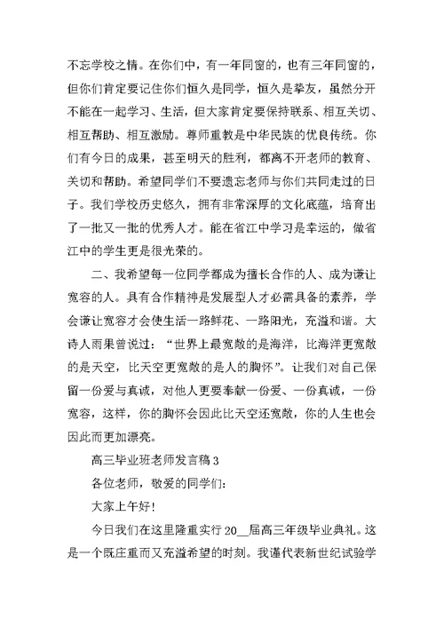 高三毕业班教师发言稿