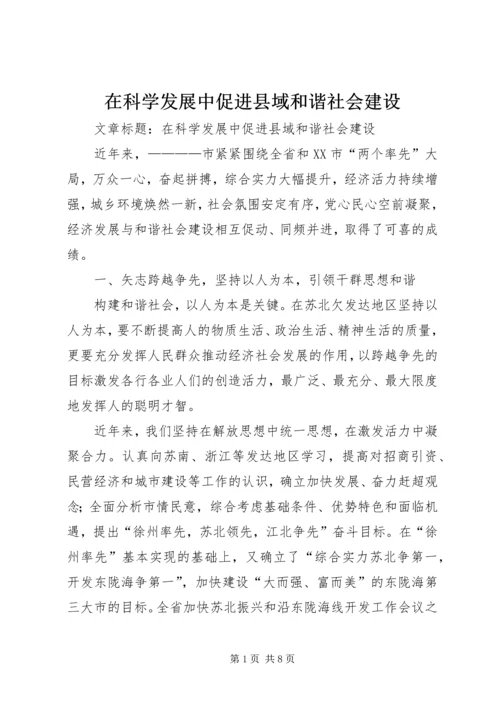 在科学发展中促进县域和谐社会建设.docx