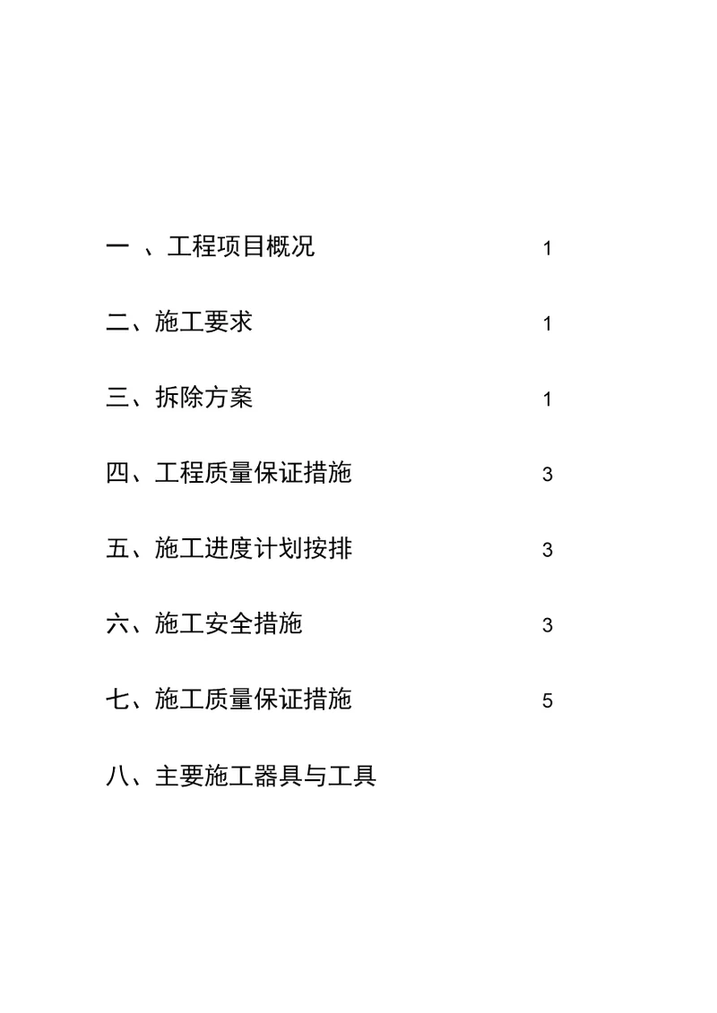 幕墙拆除施工方案