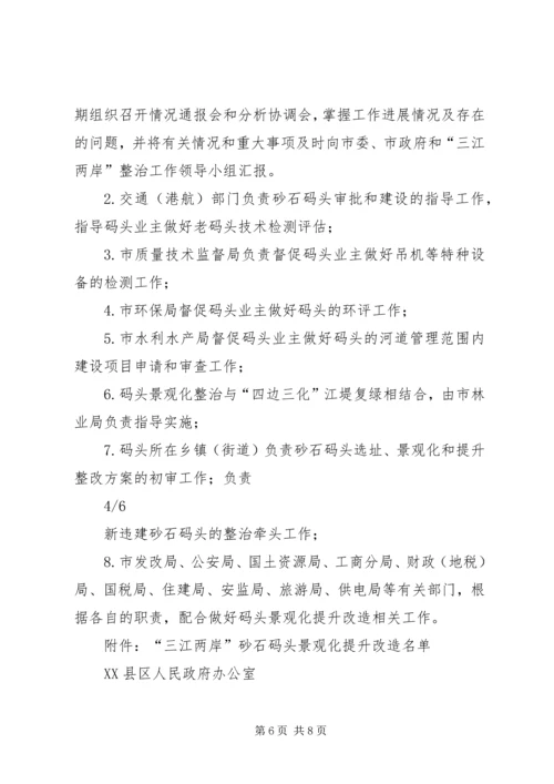 关于三江两岸砂石码头景观化提升改造指导性意见.docx