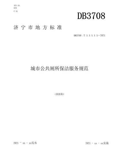 城市公共厕所保洁服务规范报批稿