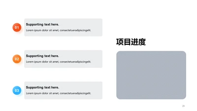 项目进度-简约商务3项PPT
