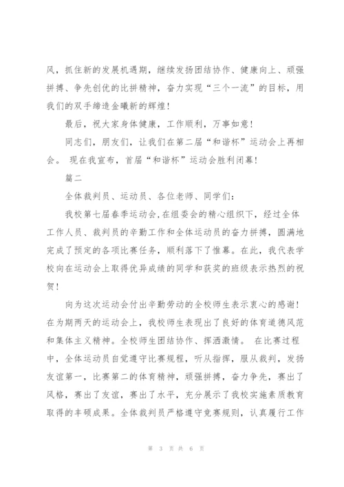 运动会闭幕词讲话稿3篇.docx