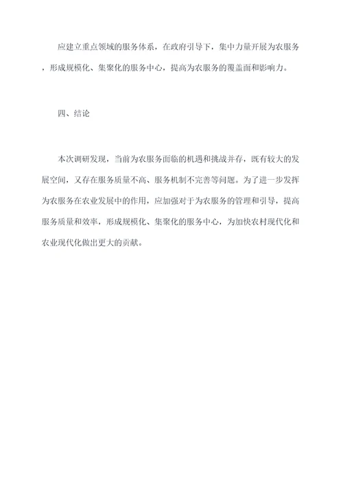 为农服务发展调研报告