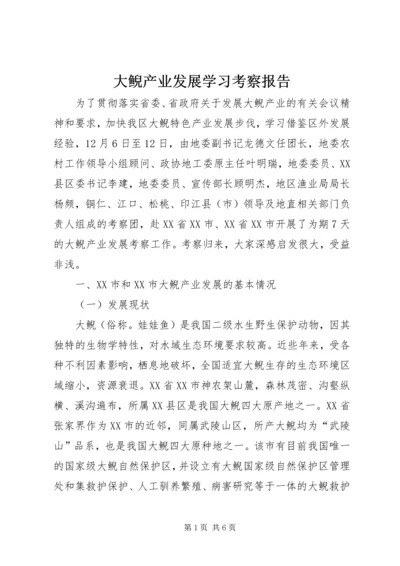 大鲵产业发展学习考察报告.docx