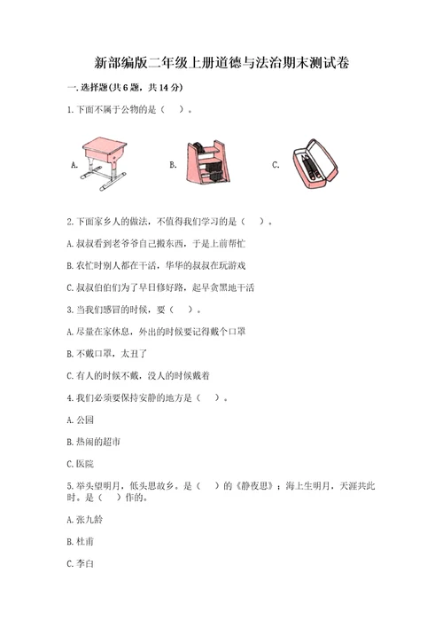 新部编版二年级上册道德与法治期末测试卷精品满分必刷