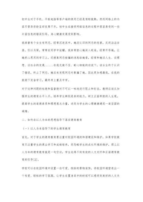 以人为本视角下初中教育管理与德育的融合方向分析.docx