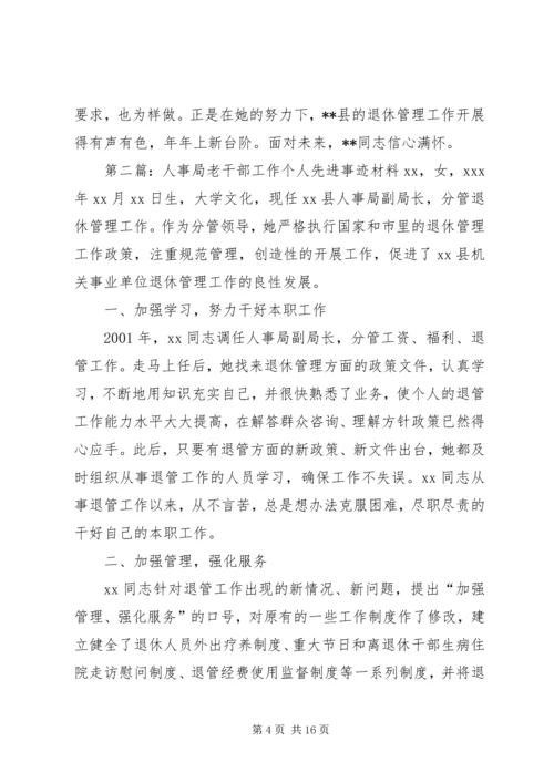 人事局老干部工作个人先进事迹材料.docx