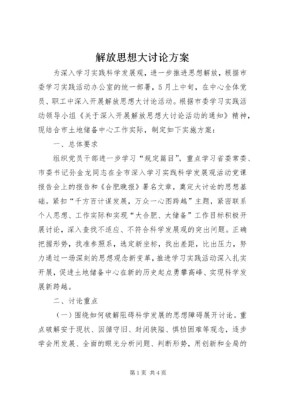 解放思想大讨论方案 (3).docx