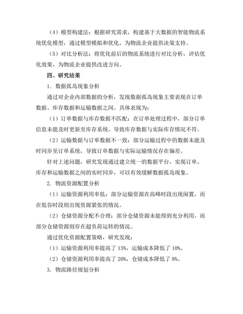 基于大数据的智能物流系统优化研究