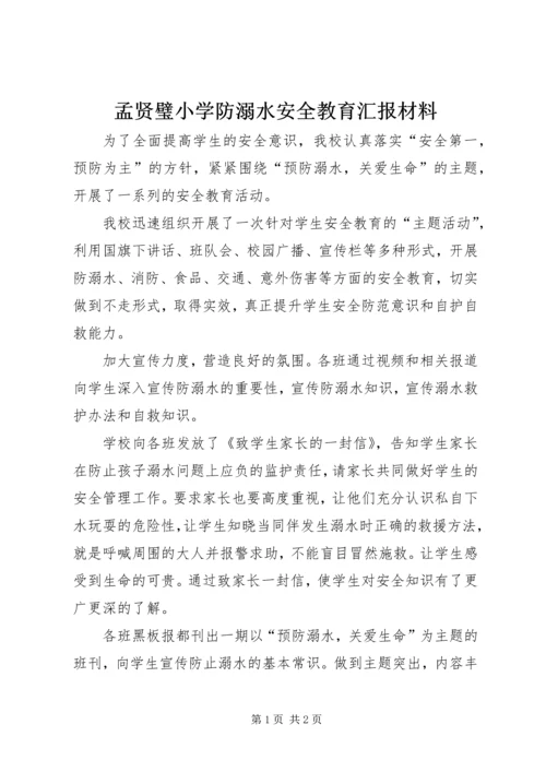 孟贤璧小学防溺水安全教育汇报材料.docx