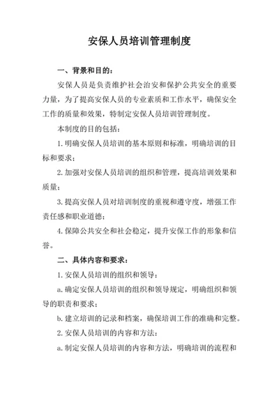 安保人员培训管理制度