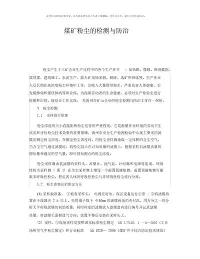 安全管理职业卫生之煤矿粉尘的检测与防治